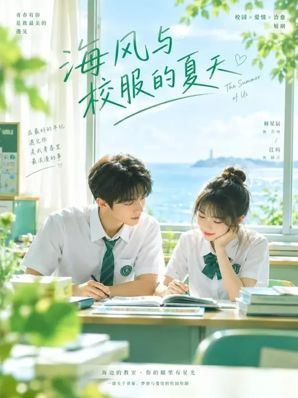 精选短剧《薄荷微光的夏天》高清封面
